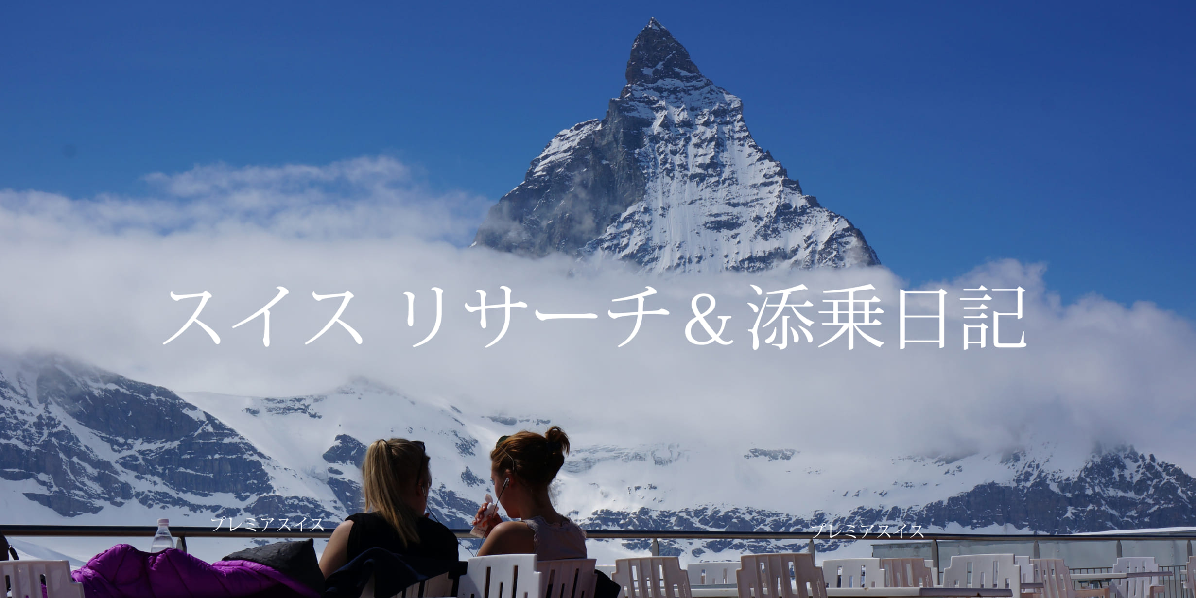 スイス リサーチ 添乗日記 プレミアスイス スイス リサーチ 添乗日記 プレミアスイス